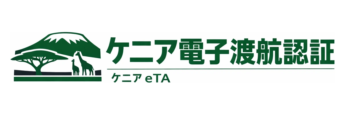 ケニア電子渡航認証ガイド Logo